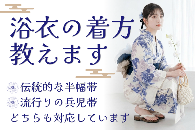 浴衣の着方教えます