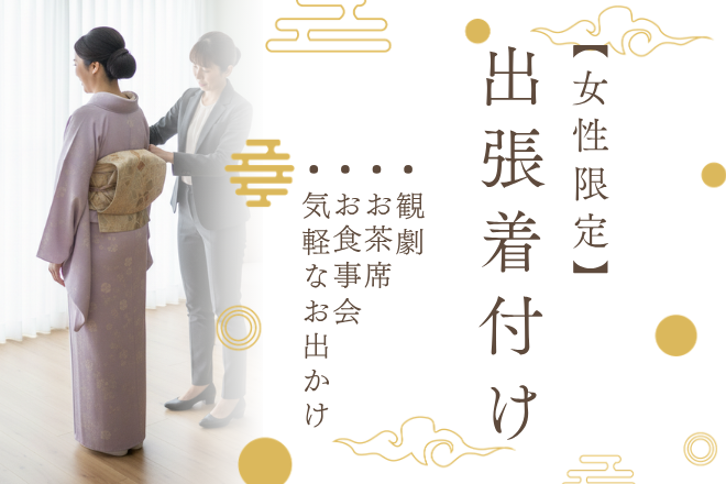 女性限定 出張着付け