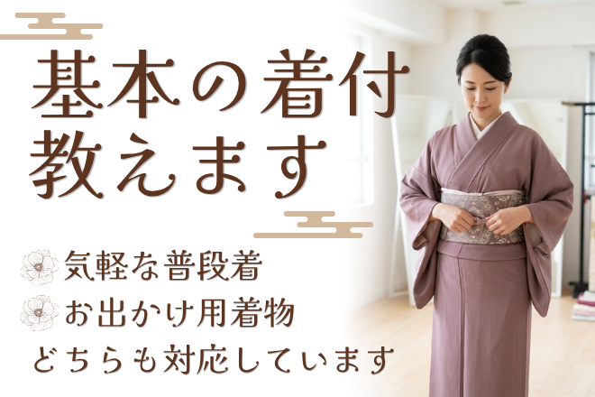 基本の着付教えます